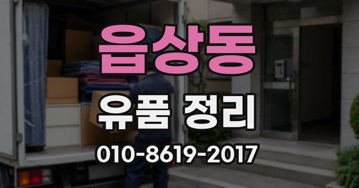 읍상동 유품 정리