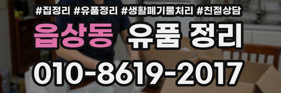 읍상동 유품 정리