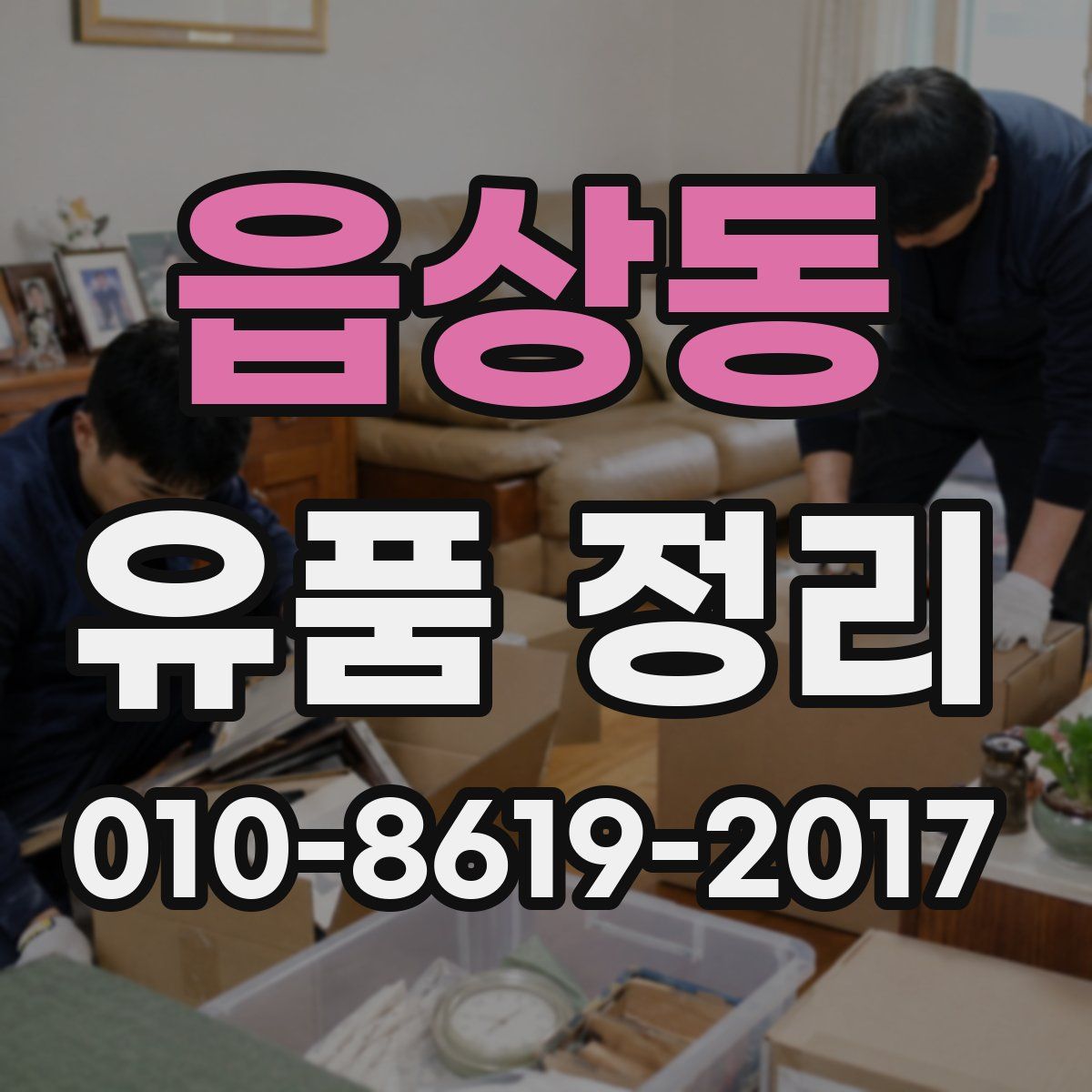 읍상동 유품 정리