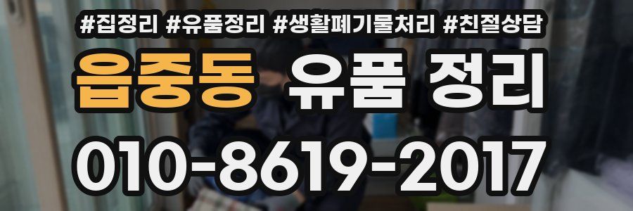 읍중동 유품 정리