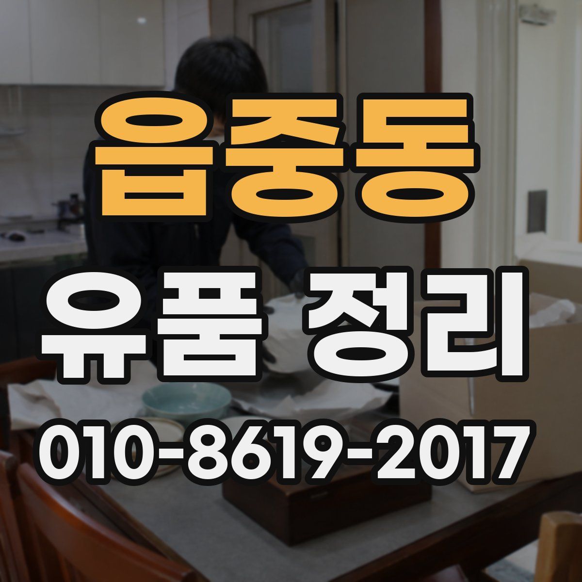 읍중동 유품 정리