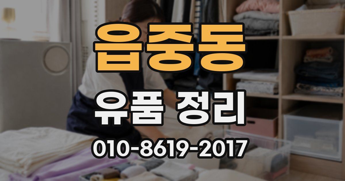 읍중동 유품 정리