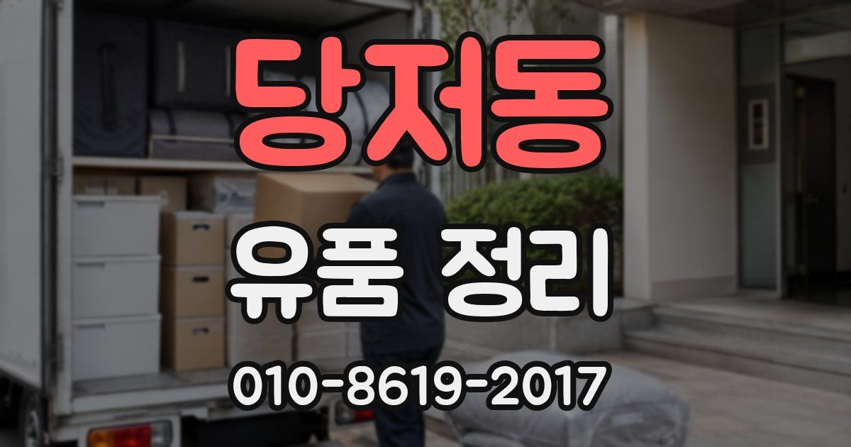 당저동 유품 정리