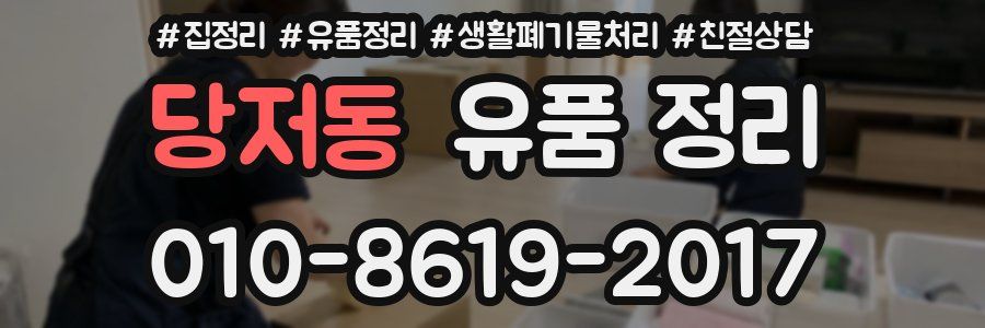 당저동 유품 정리