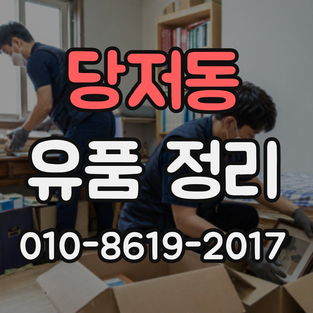 당저동 유품 정리