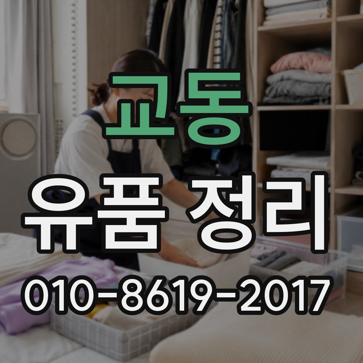교동 유품 정리