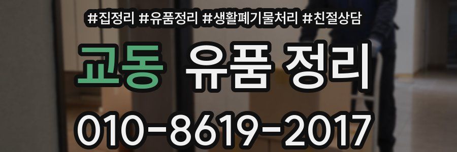 교동 유품 정리