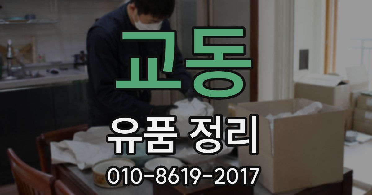 교동 유품 정리