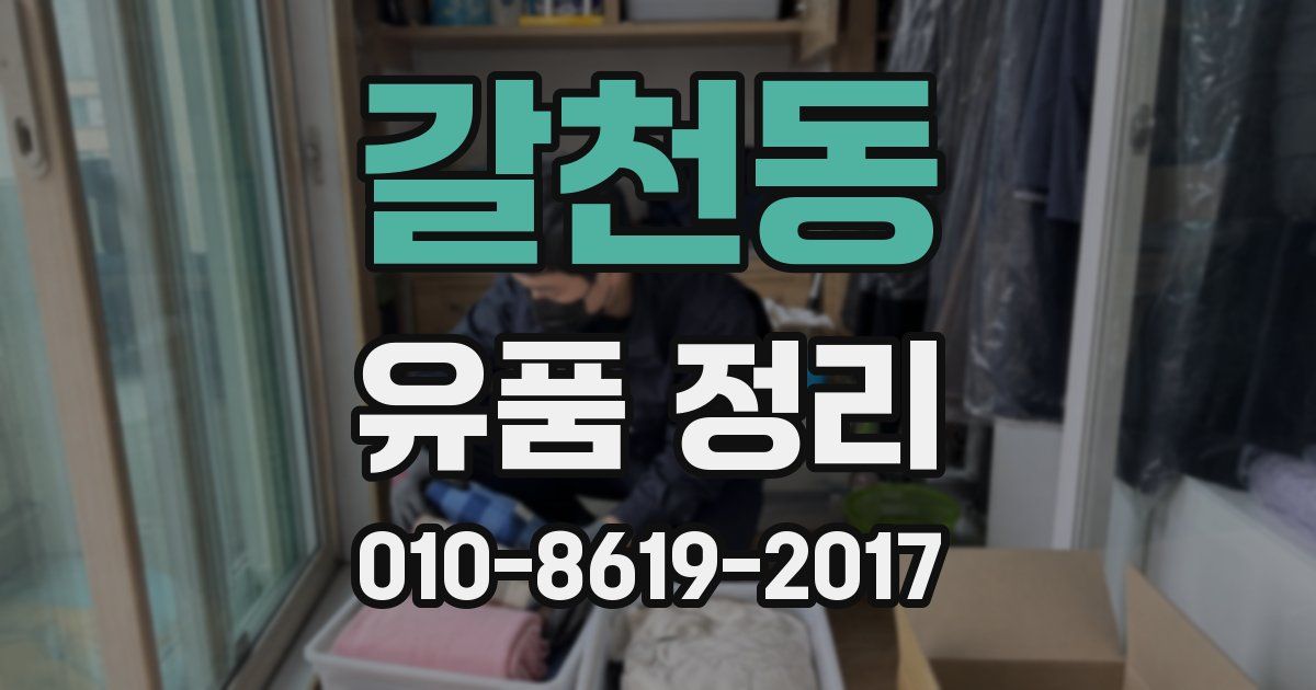 갈천동 유품 정리