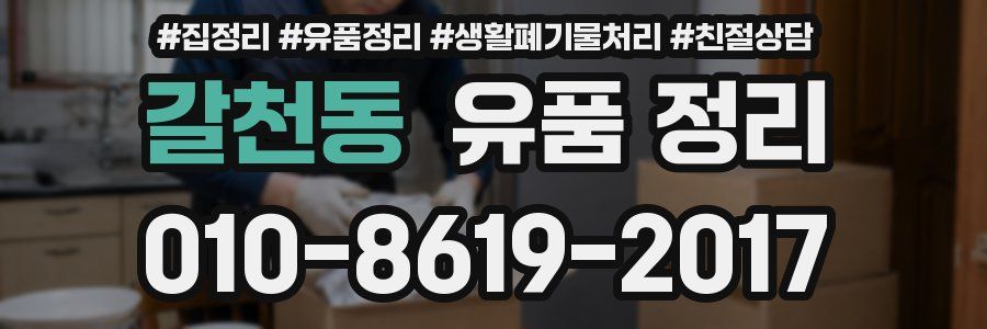 갈천동 유품 정리