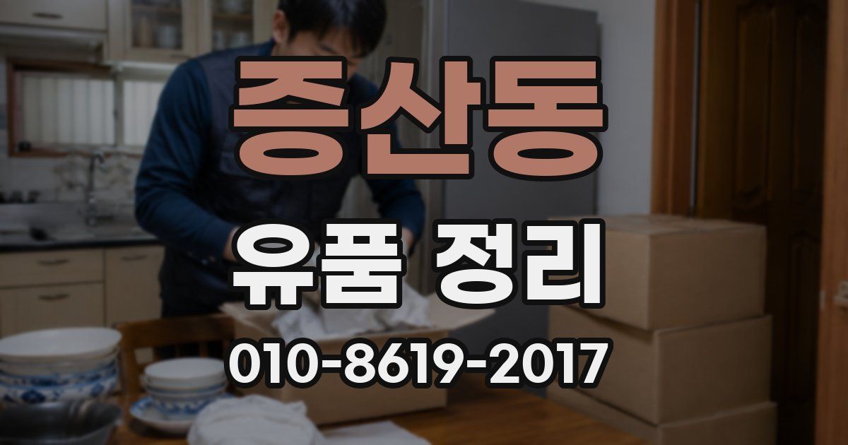 증산동 유품 정리