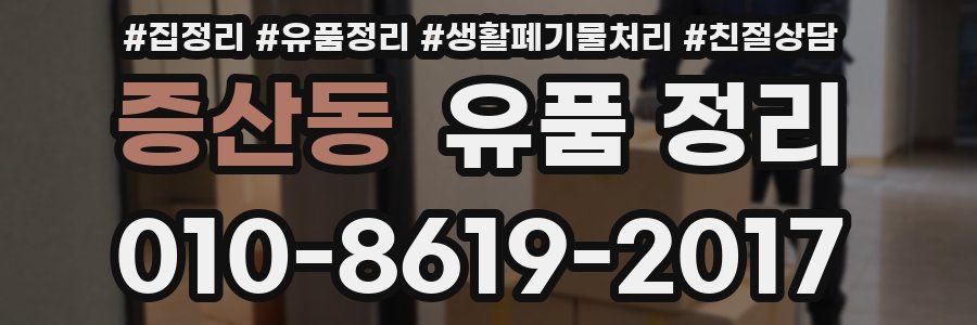 증산동 유품 정리