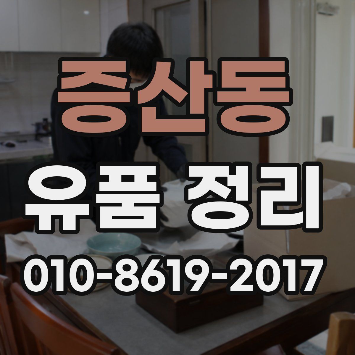 증산동 유품 정리