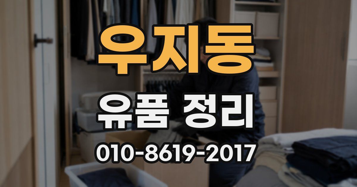 우지동 유품 정리