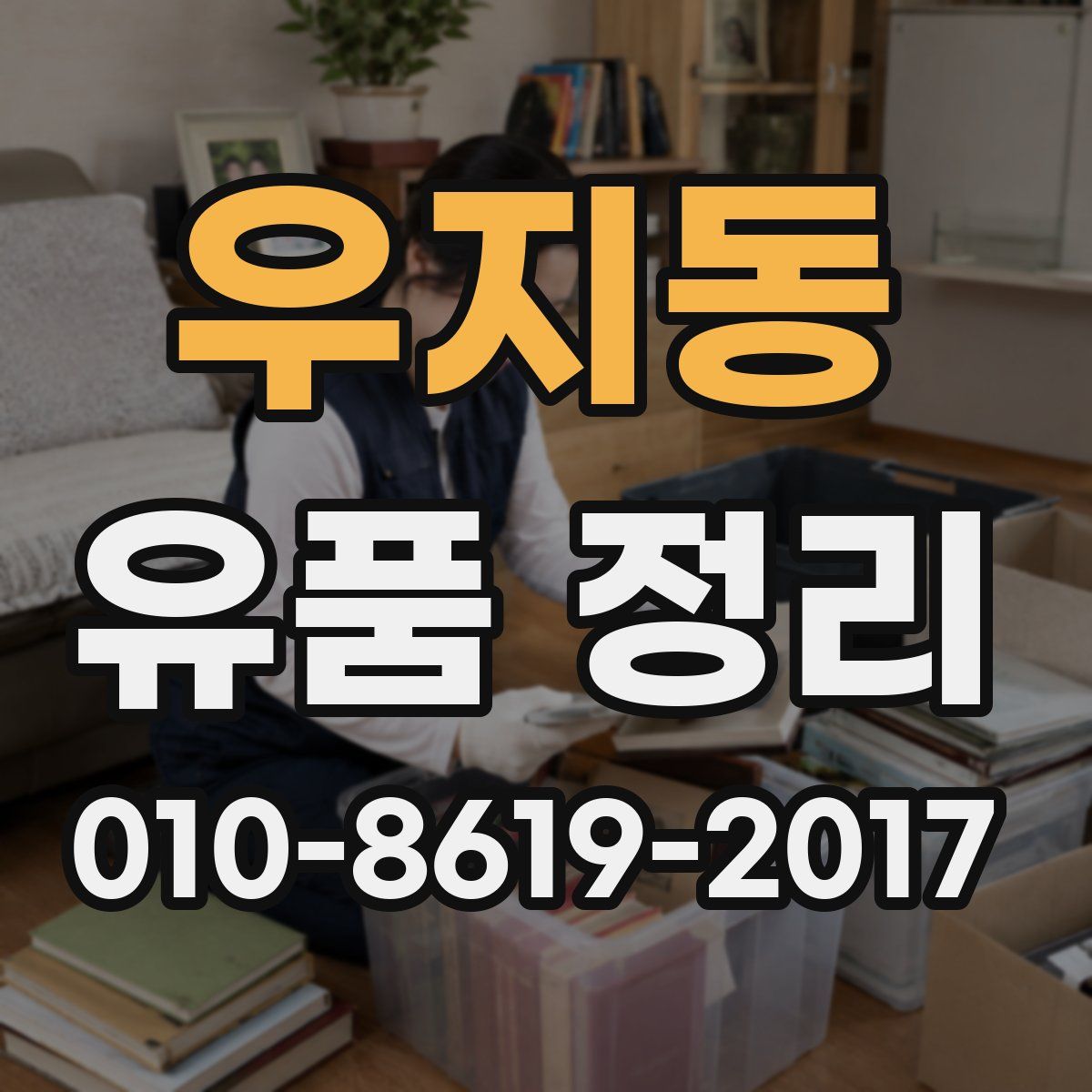 우지동 유품 정리