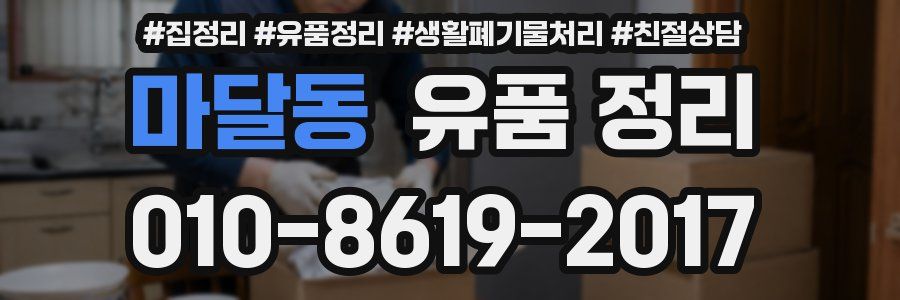 마달동 유품 정리