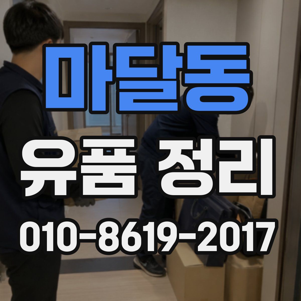 마달동 유품 정리