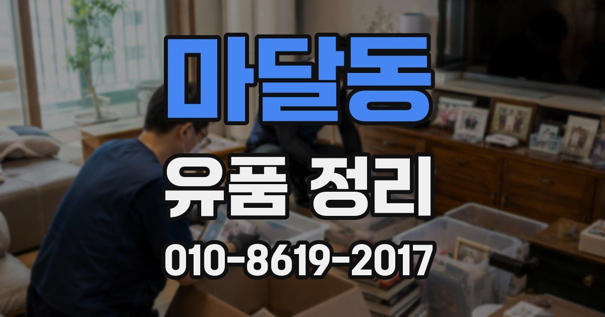 마달동 유품 정리