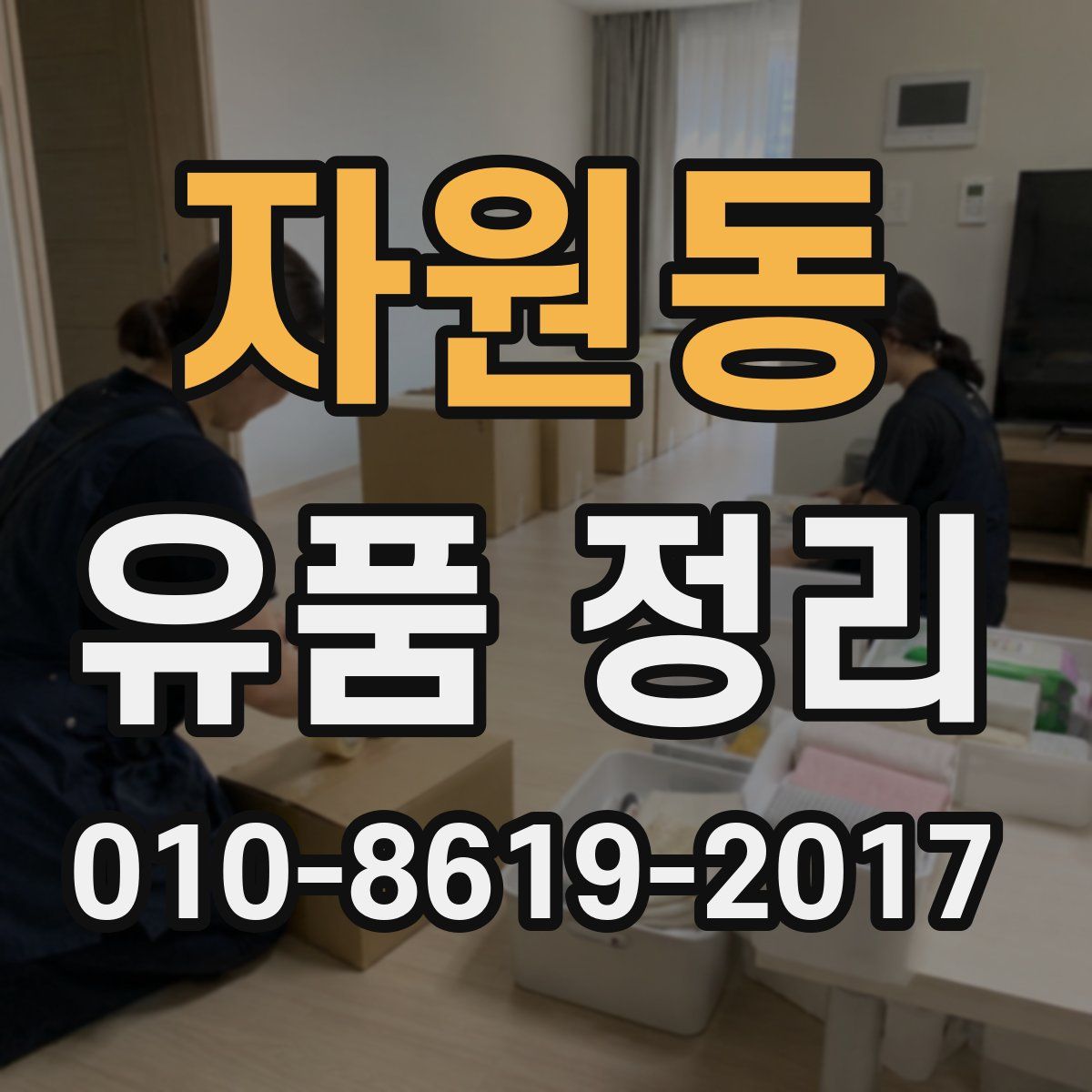 자원동 유품 정리