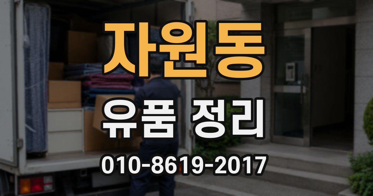 자원동 유품 정리