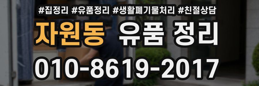 자원동 유품 정리