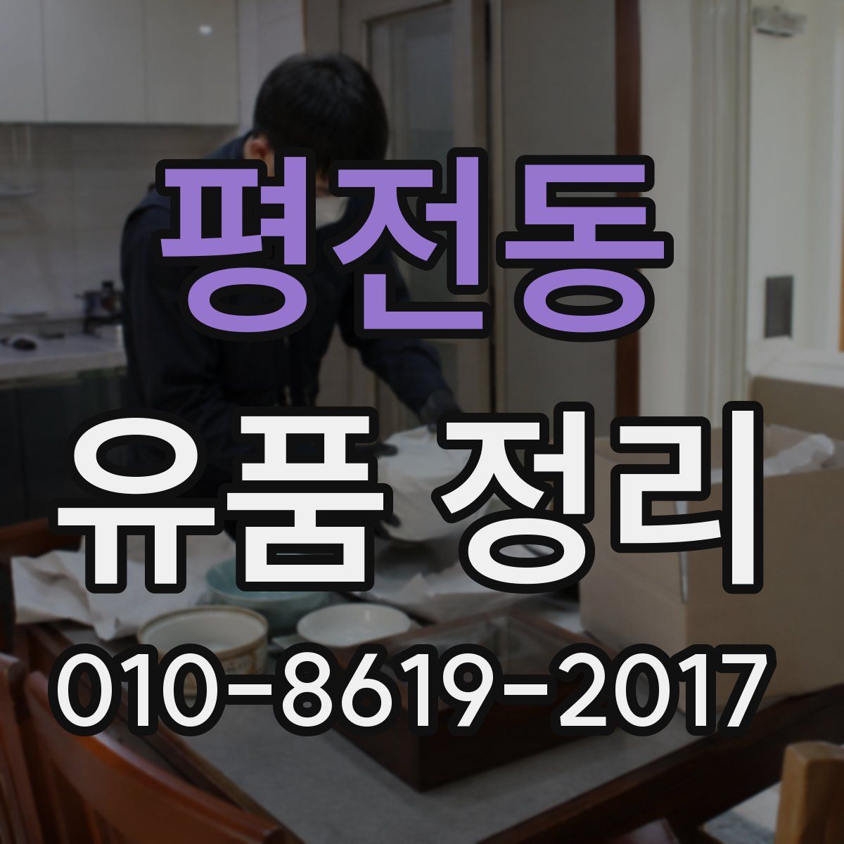 평전동 유품 정리