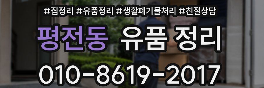 평전동 유품 정리