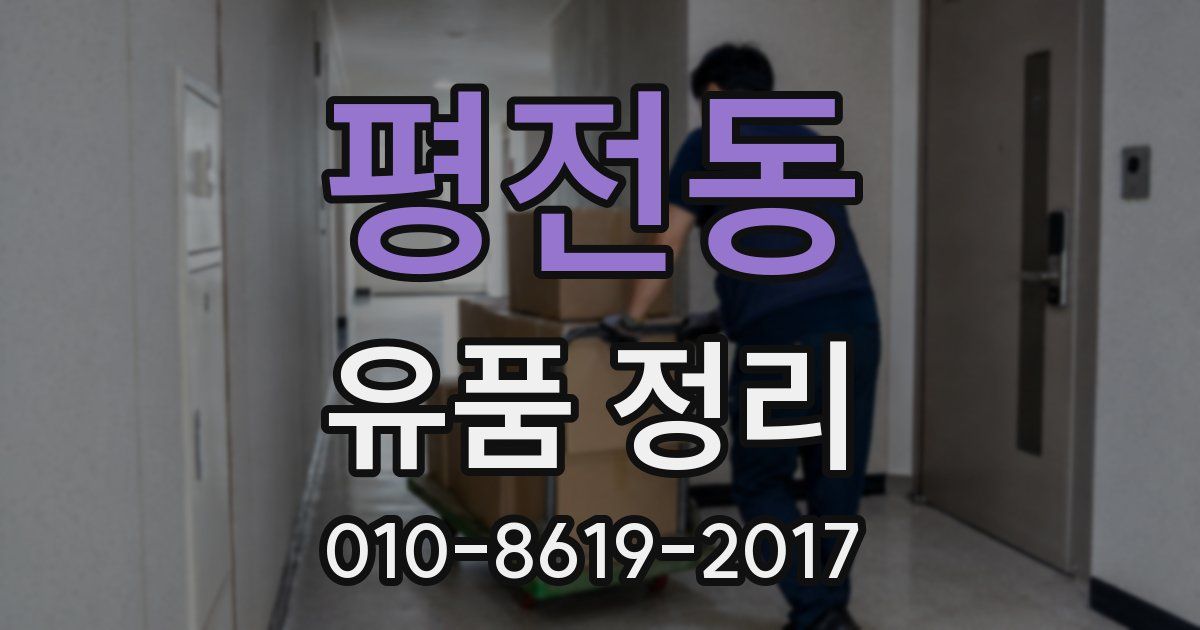 평전동 유품 정리
