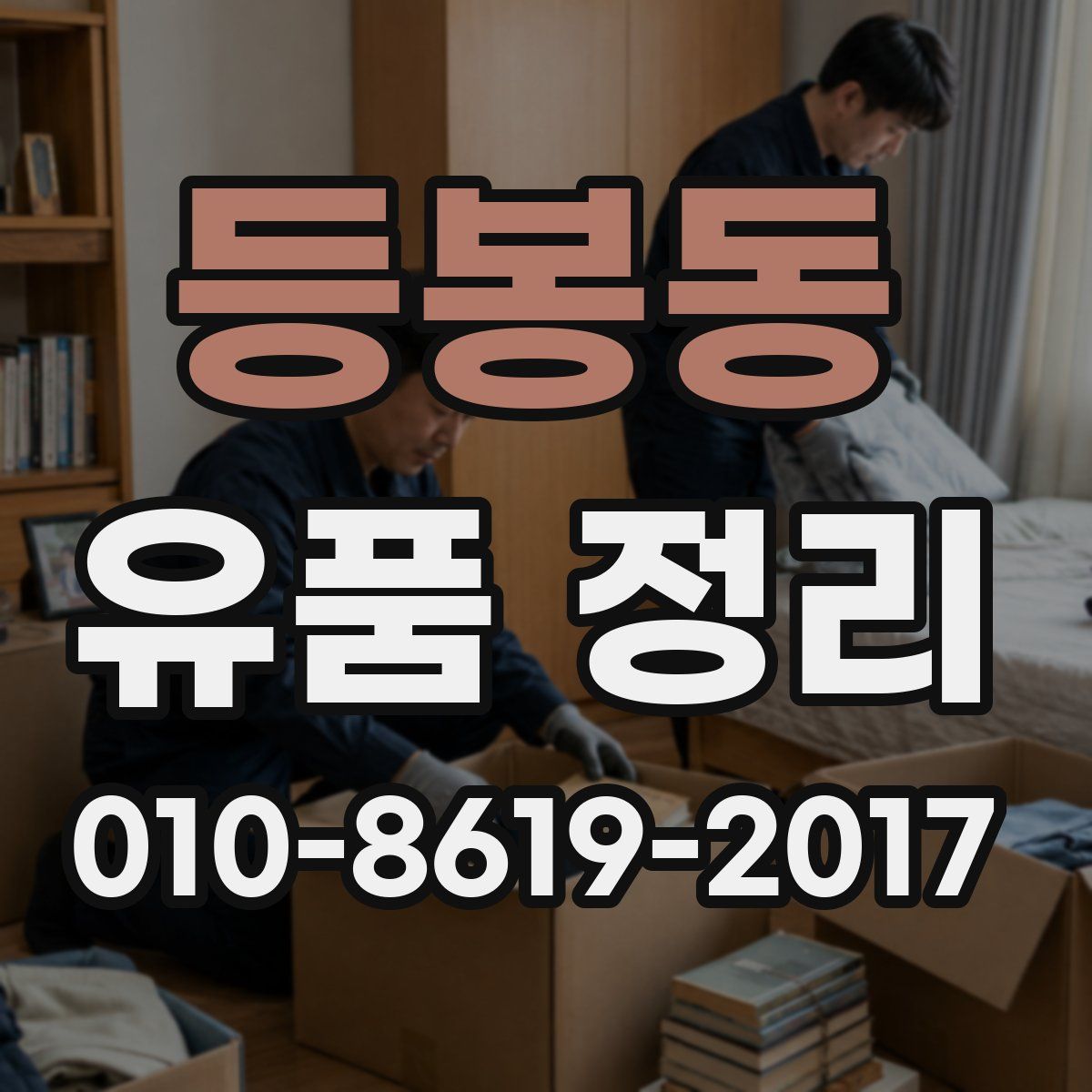 등봉동 유품 정리