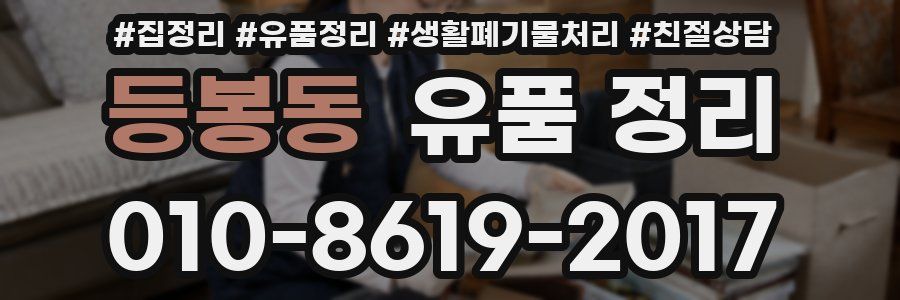 등봉동 유품 정리