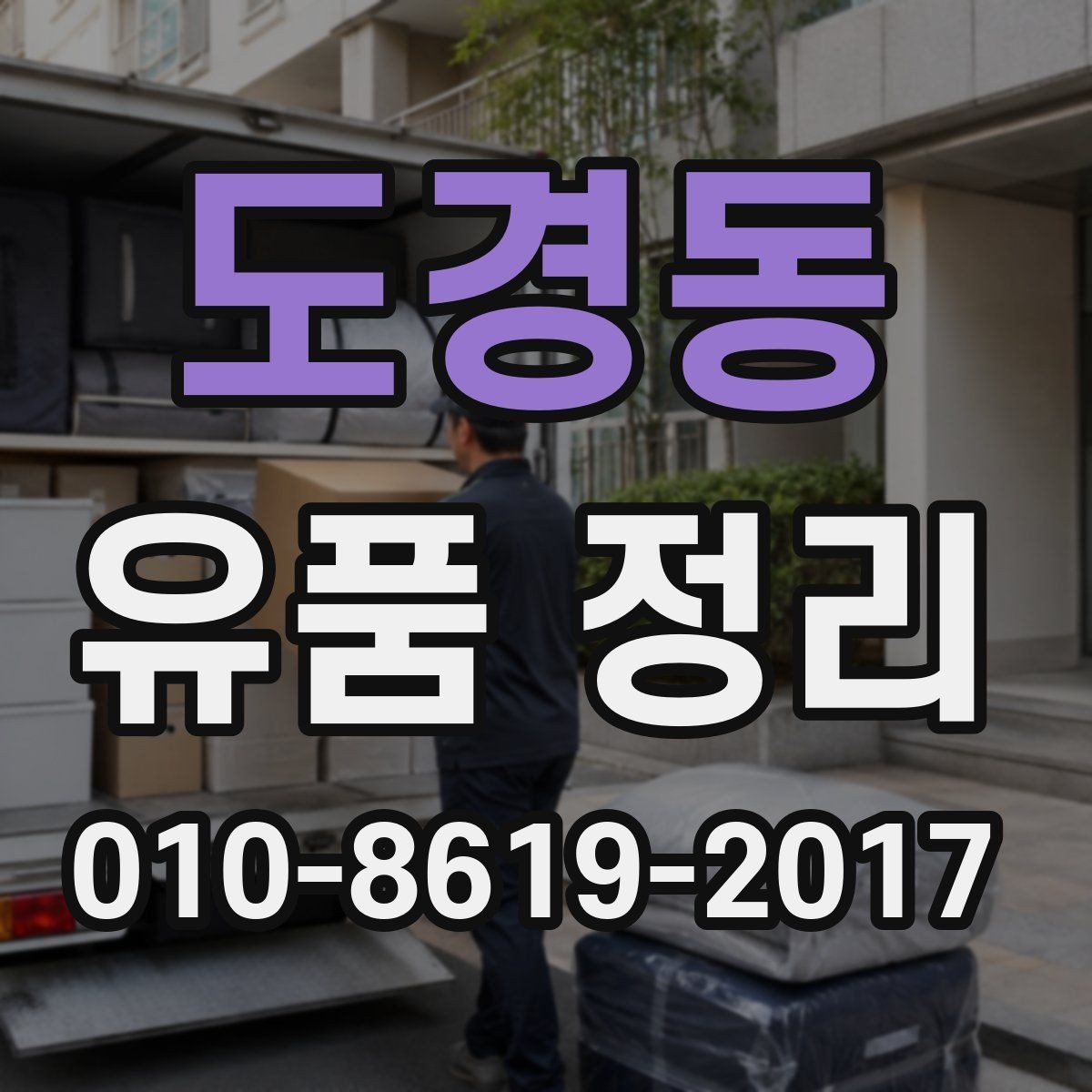 도경동 유품 정리 현장 방문 전 준비사항