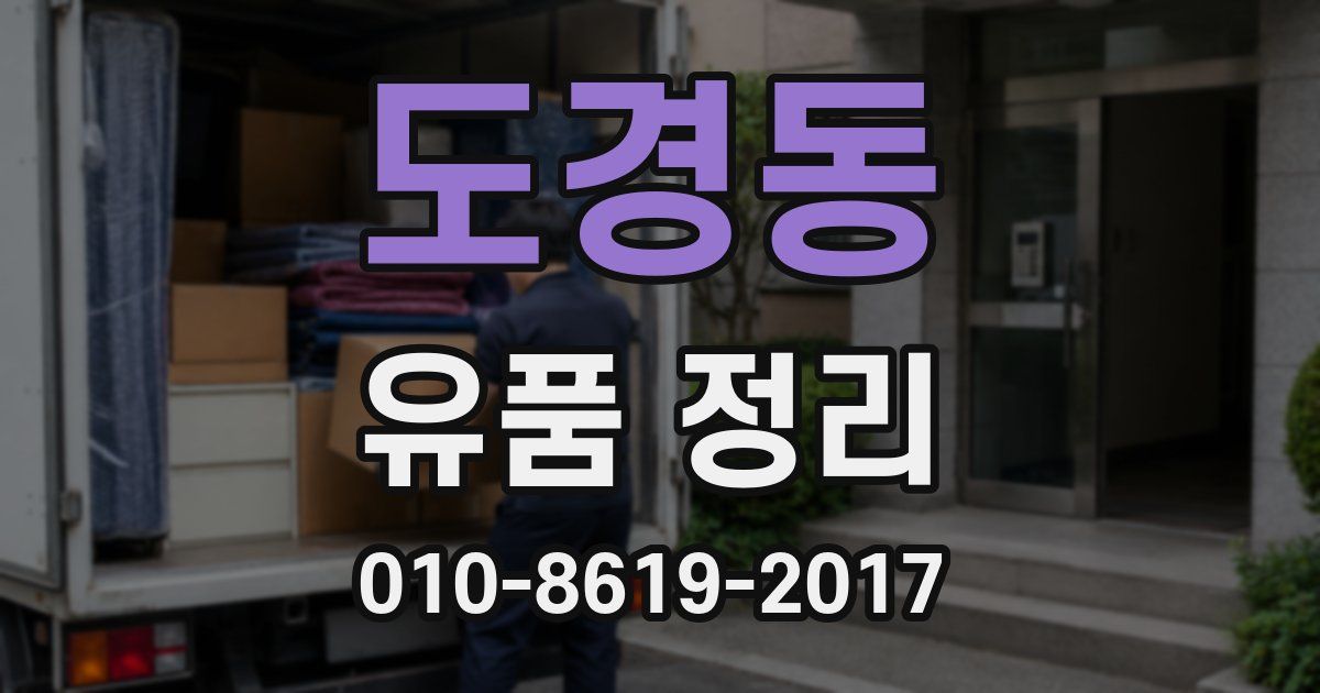 도경동 유품 정리