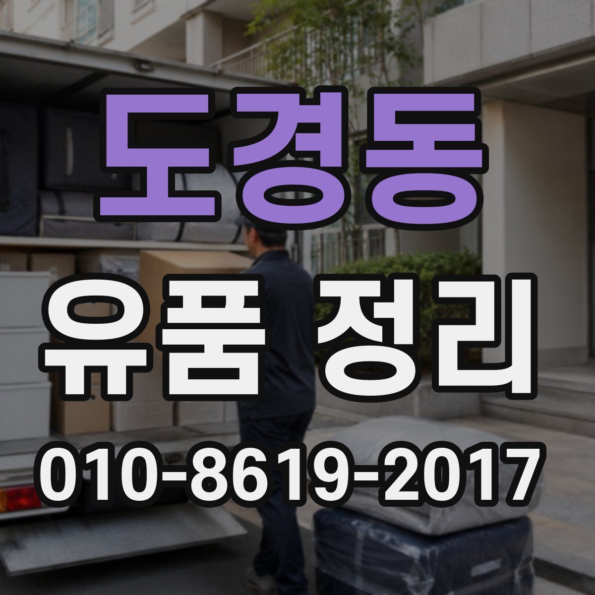 도경동 유품 정리