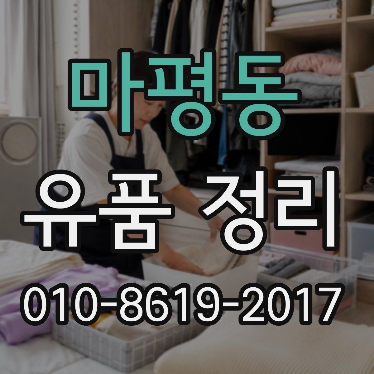 마평동 유품 정리