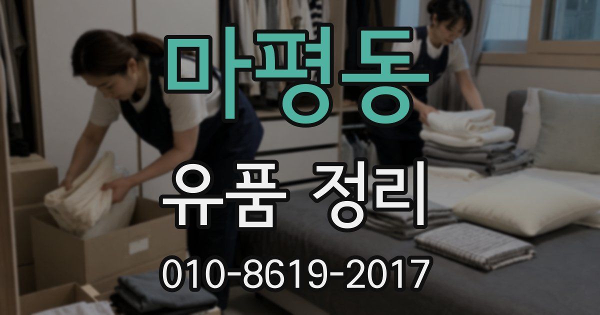 마평동 유품 정리