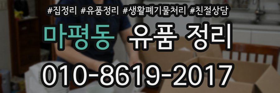 마평동 유품 정리