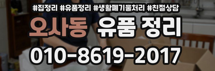 오사동 유품 정리