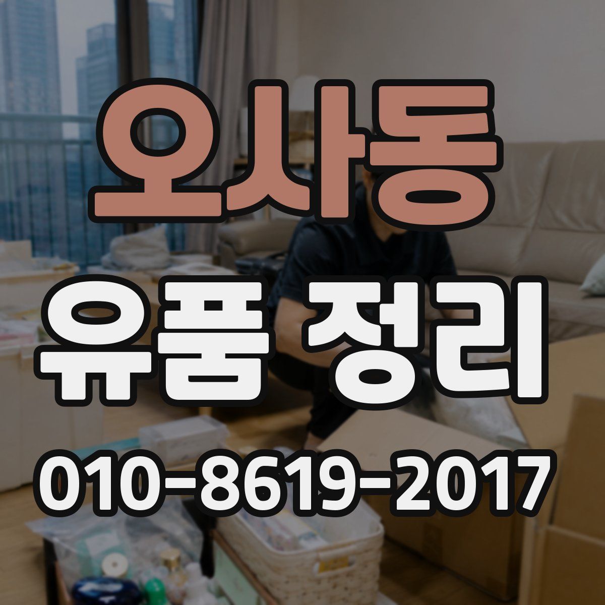 오사동 유품 정리