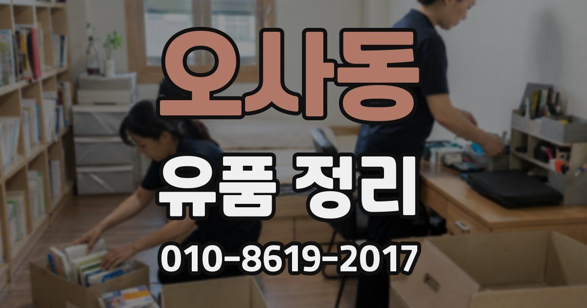 오사동 유품 정리