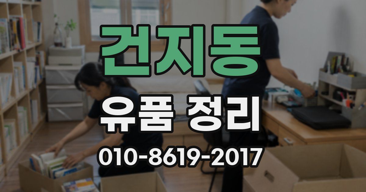 건지동 유품 정리