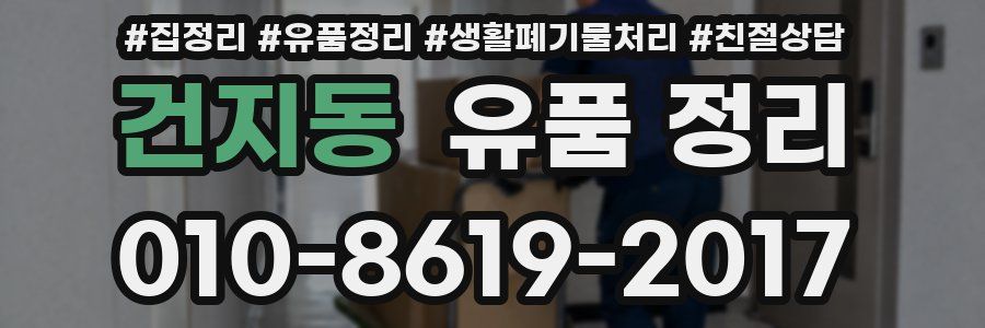 건지동 유품 정리
