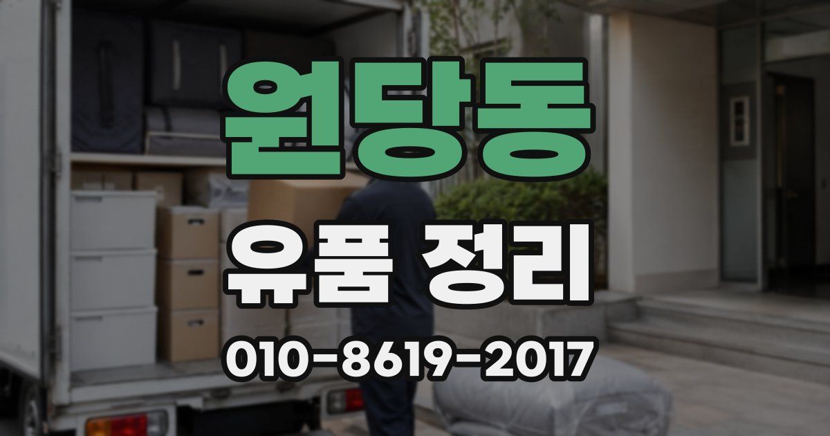 원당동 유품 정리