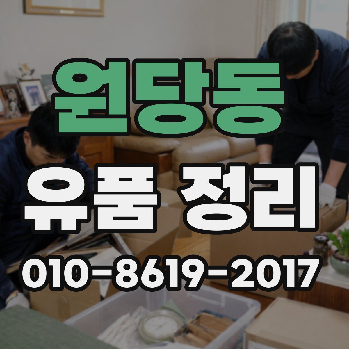 원당동 유품 정리