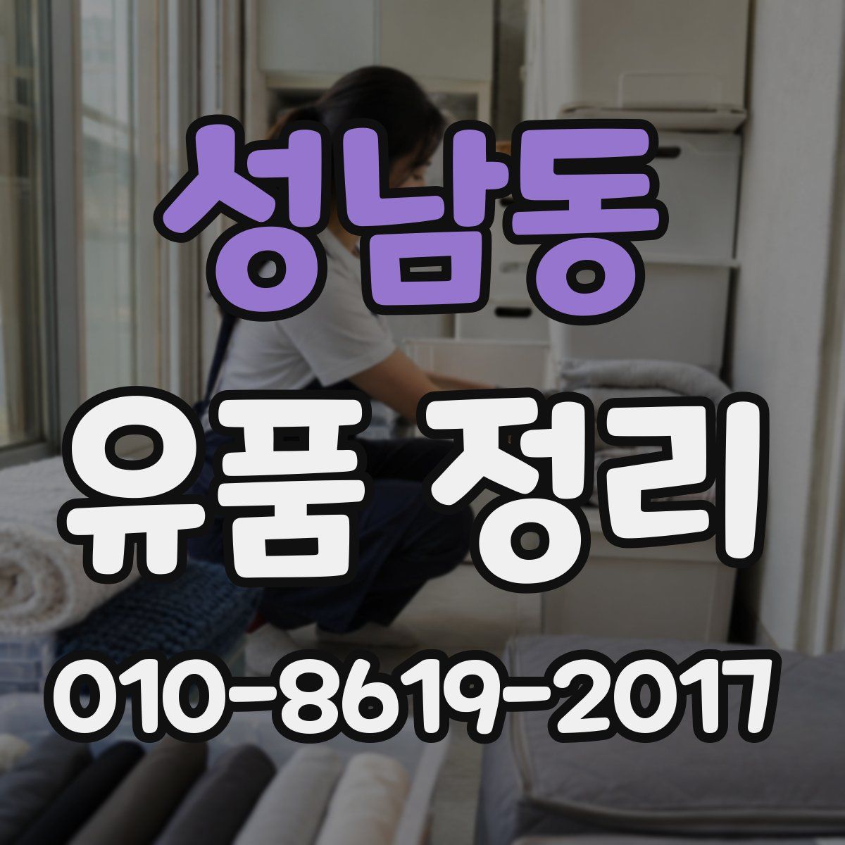 성남동 유품 정리