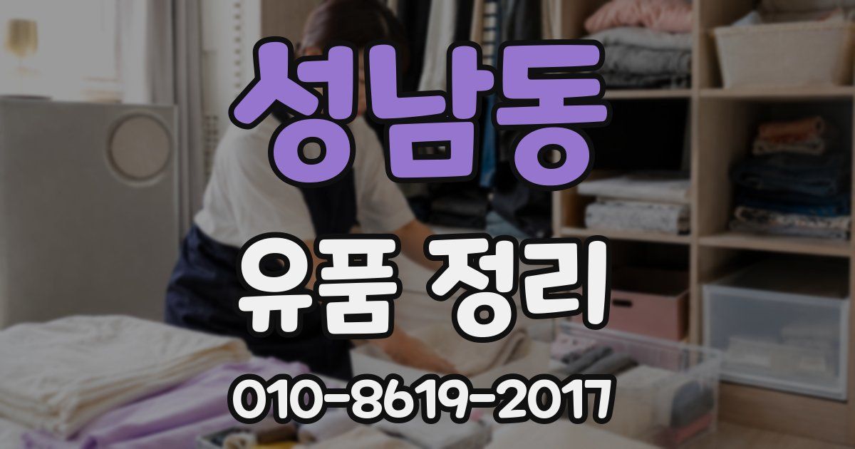 성남동 유품 정리