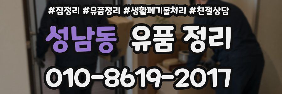 성남동 유품 정리