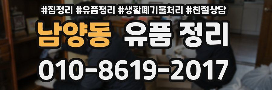 남양동 유품 정리