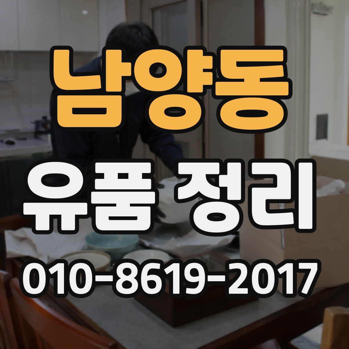남양동 유품 정리