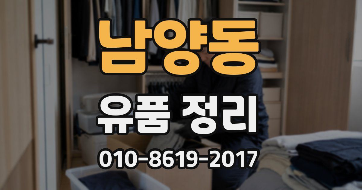 남양동 유품 정리