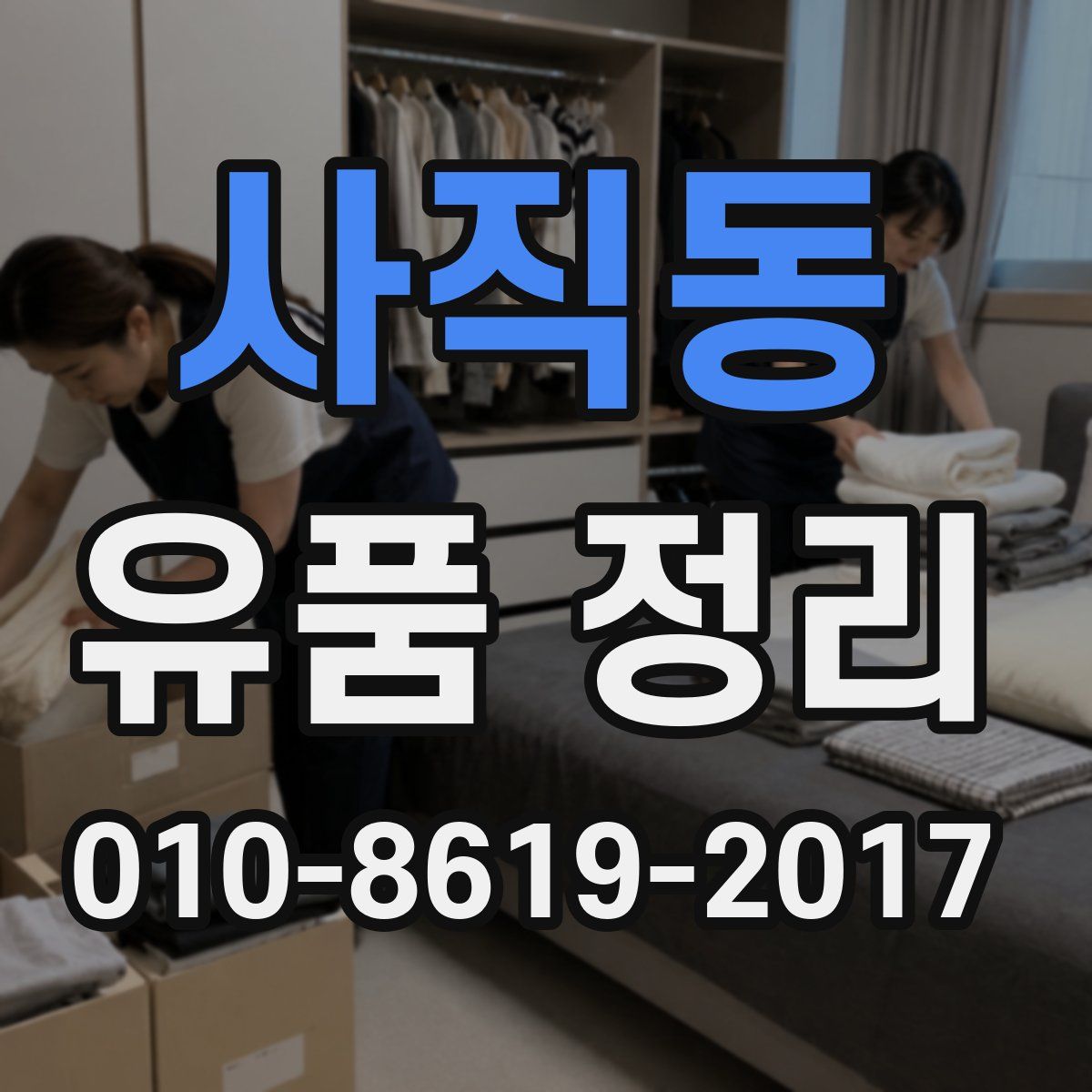 사직동 유품 정리